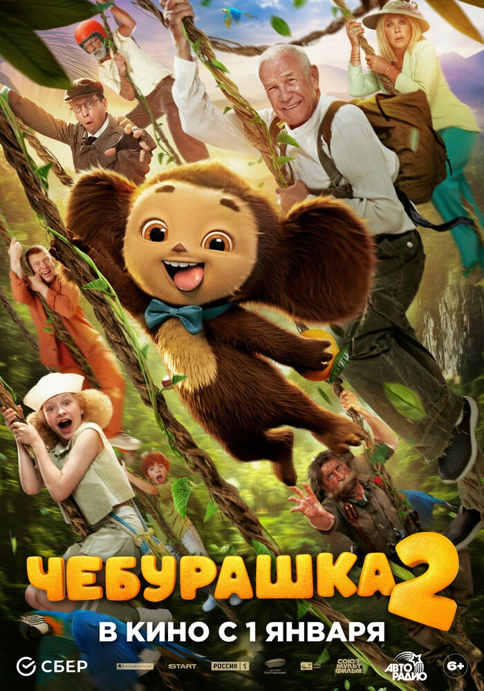 Чебурашка 2